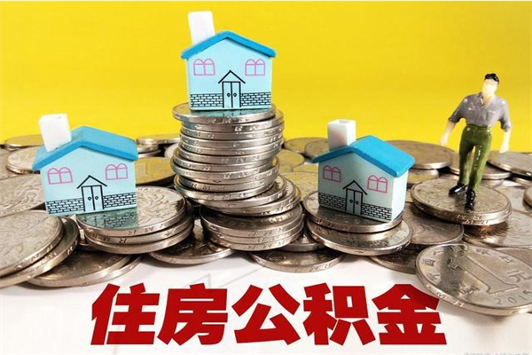 温州辞职后如何领取公积金（已辞职住房公积金怎么领取）