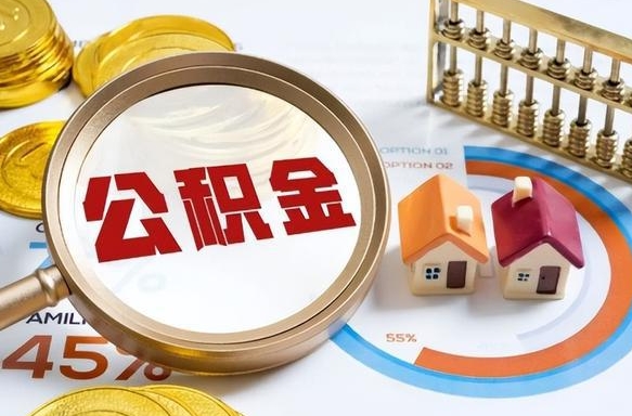 温州被封存的公积金如何取（封存了的公积金怎么提取）